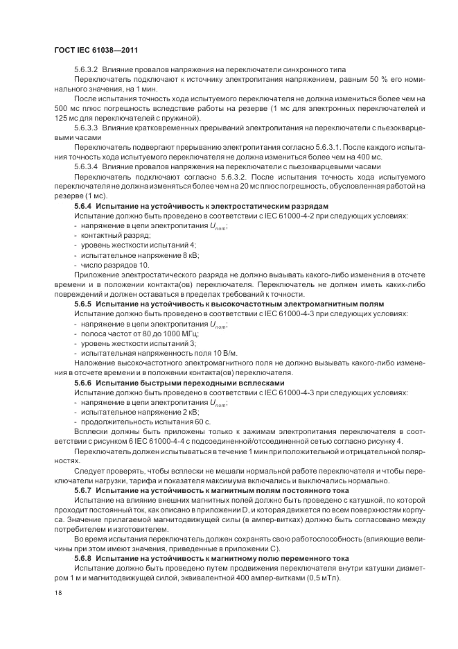 ГОСТ IEC 61038-2011, страница 22