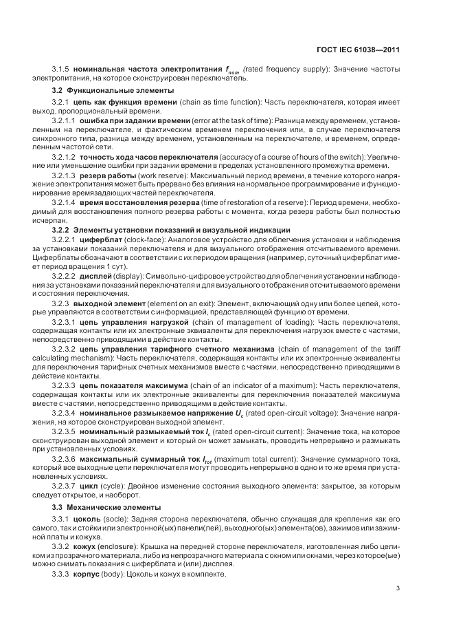 ГОСТ IEC 61038-2011, страница 7