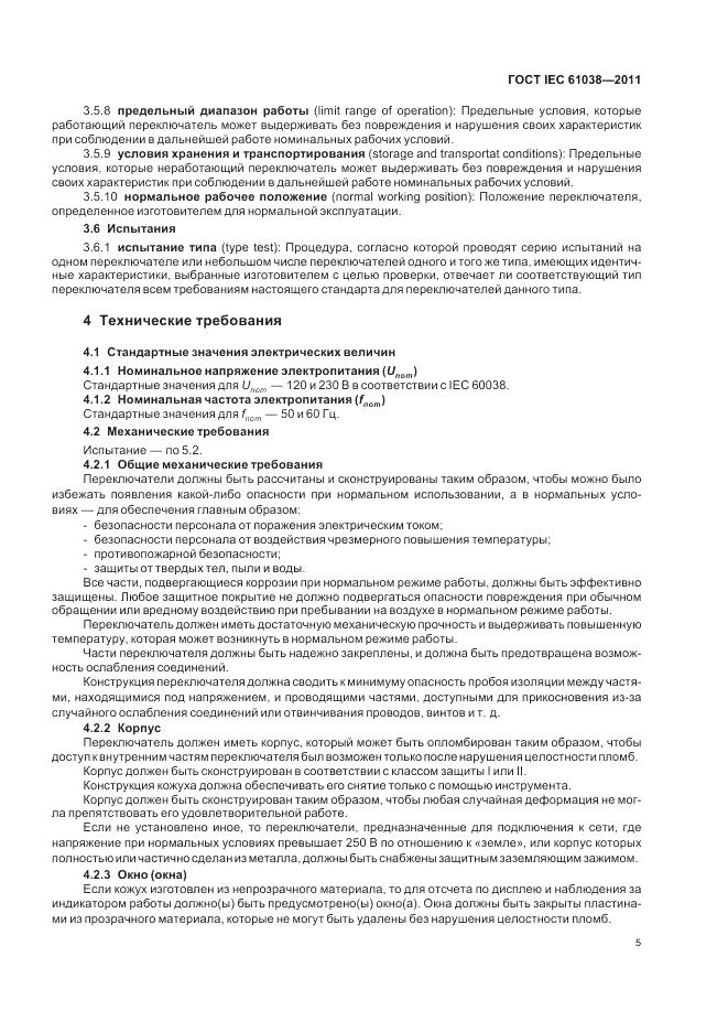 ГОСТ IEC 61038-2011, страница 9