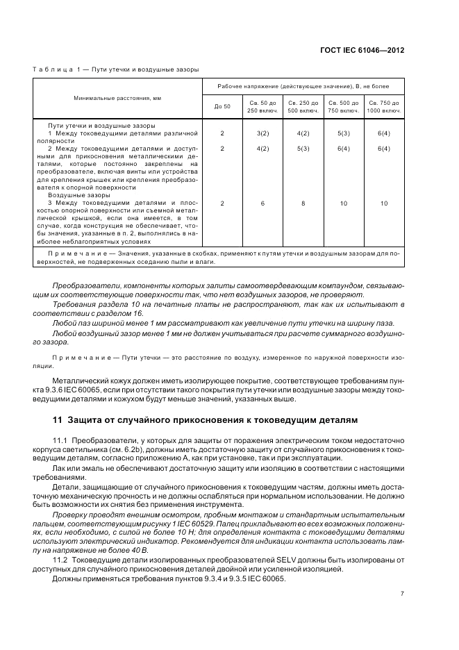 ГОСТ IEC 61046-2012, страница 11