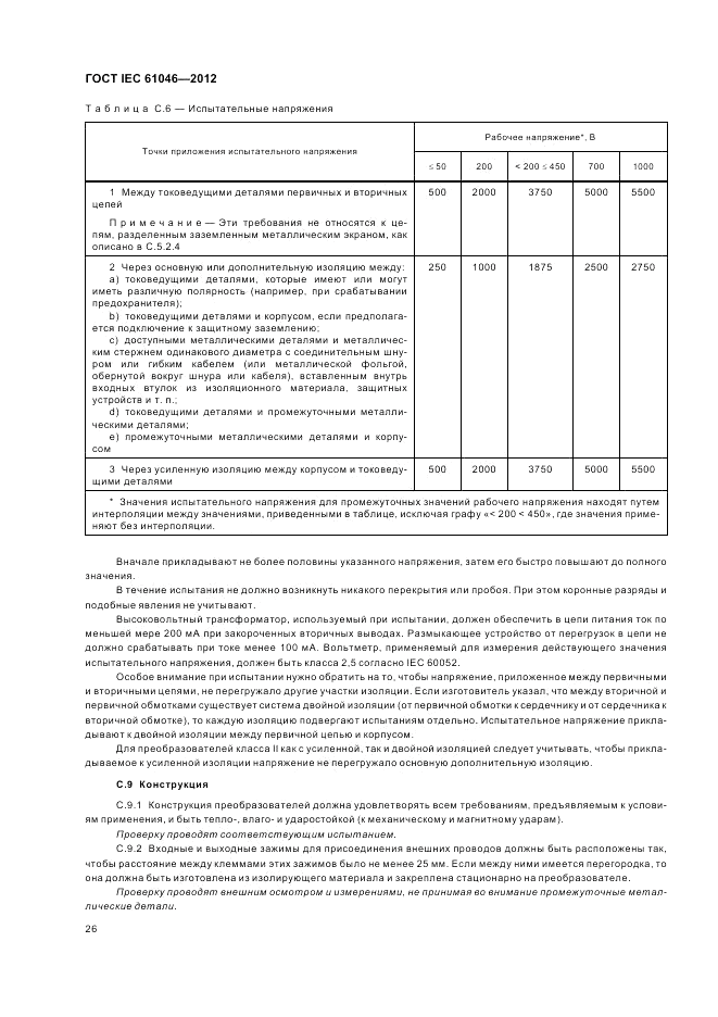 ГОСТ IEC 61046-2012, страница 30