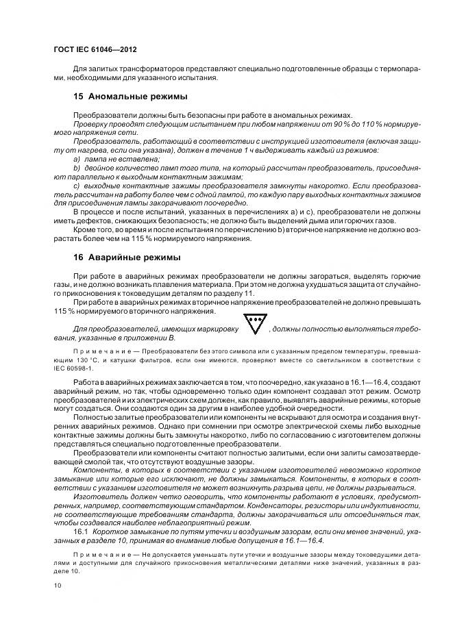 ГОСТ IEC 61046-2012, страница 14