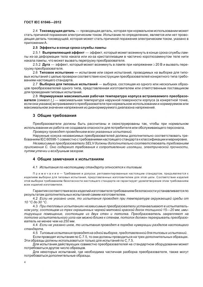 ГОСТ IEC 61046-2012, страница 8