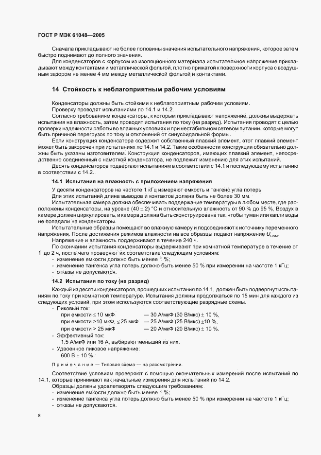 ГОСТ Р МЭК 61048-2005, страница 11