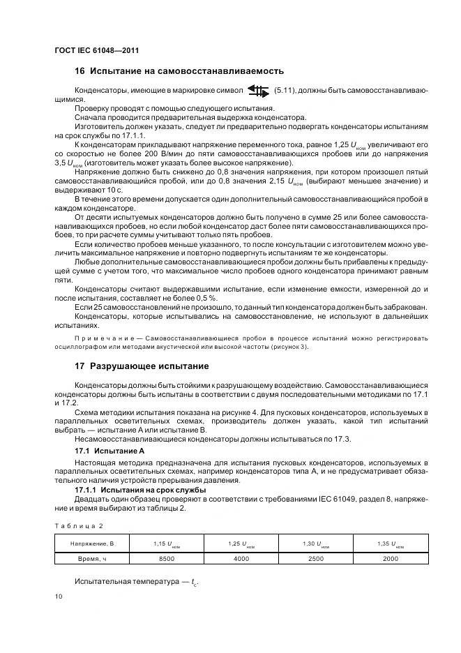 ГОСТ IEC 61048-2011, страница 14