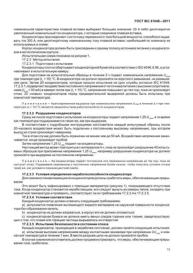 ГОСТ IEC 61048-2011, страница 17