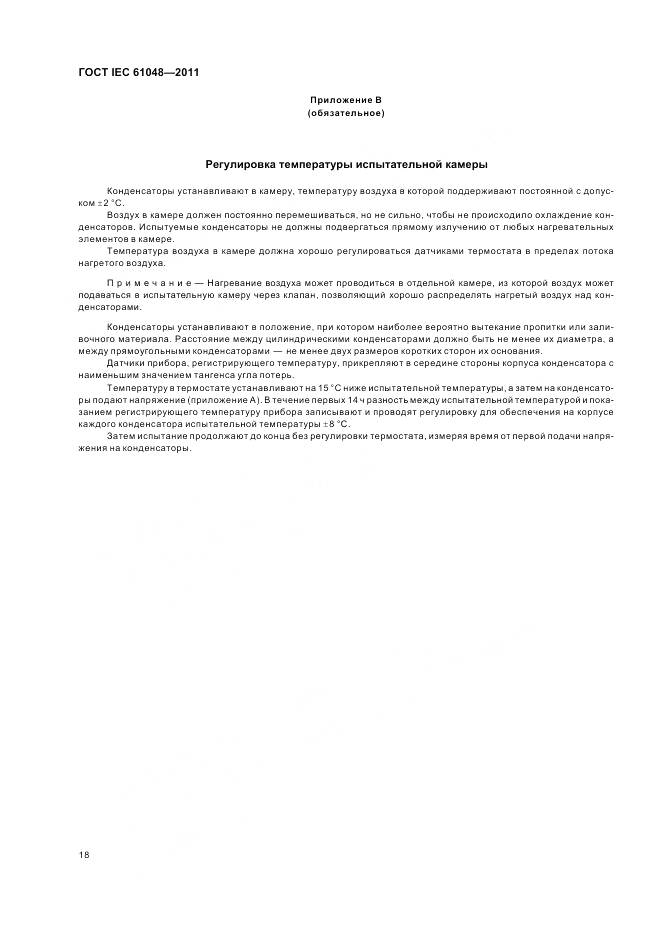 ГОСТ IEC 61048-2011, страница 22