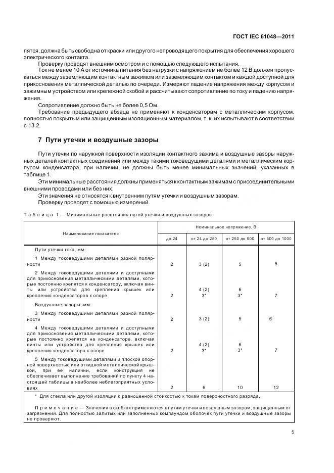 ГОСТ IEC 61048-2011, страница 9