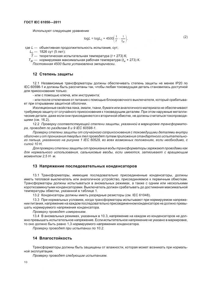 ГОСТ IEC 61050-2011, страница 12