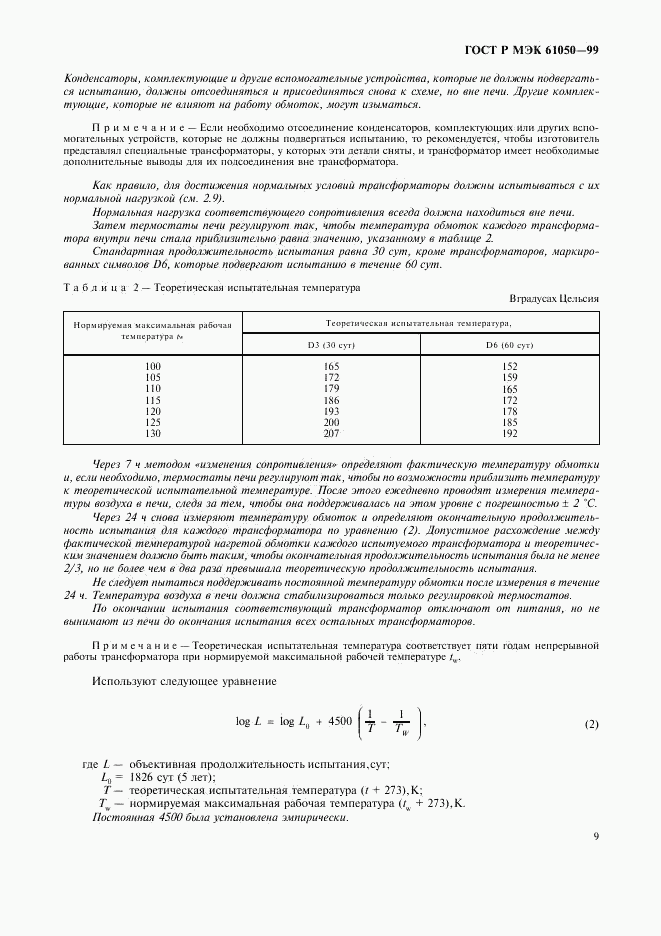 ГОСТ Р МЭК 61050-99, страница 11