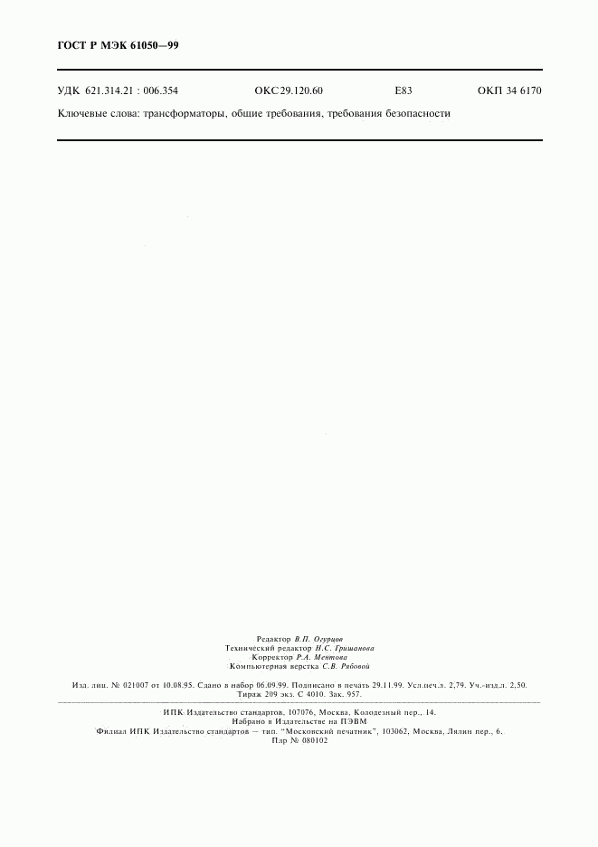 ГОСТ Р МЭК 61050-99, страница 24