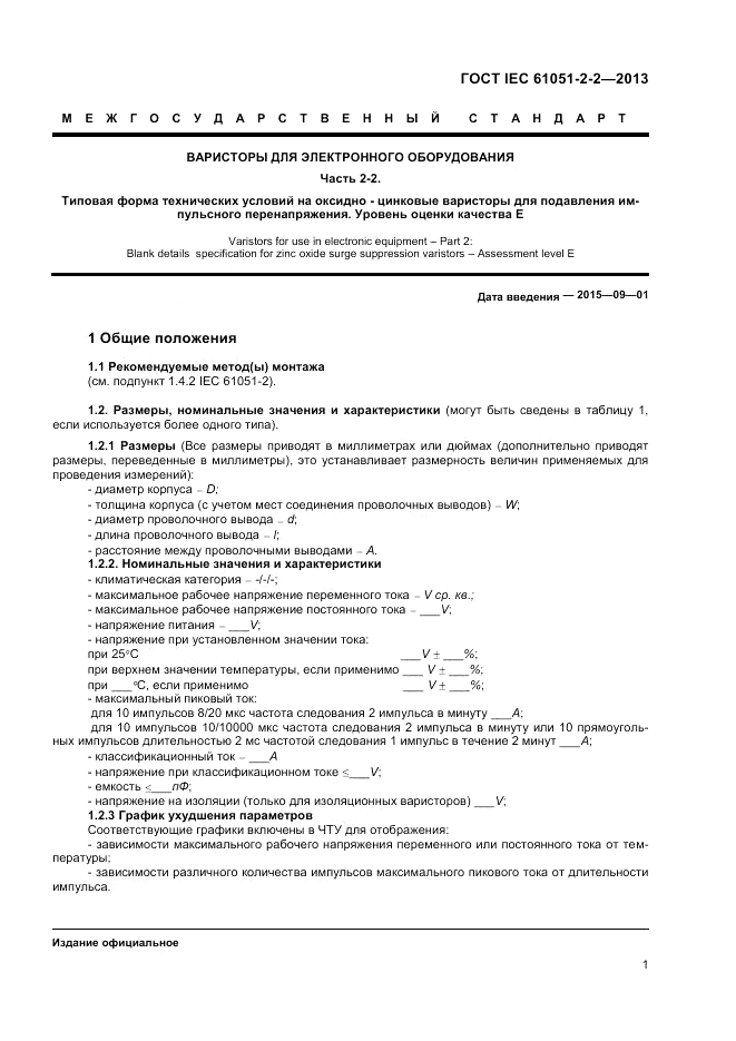 ГОСТ IEC 61051-2-2-2013, страница 5