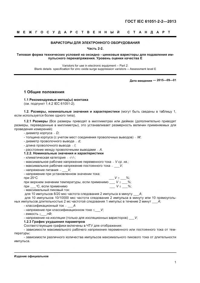 ГОСТ IEC 61051-2-2-2013, страница 5