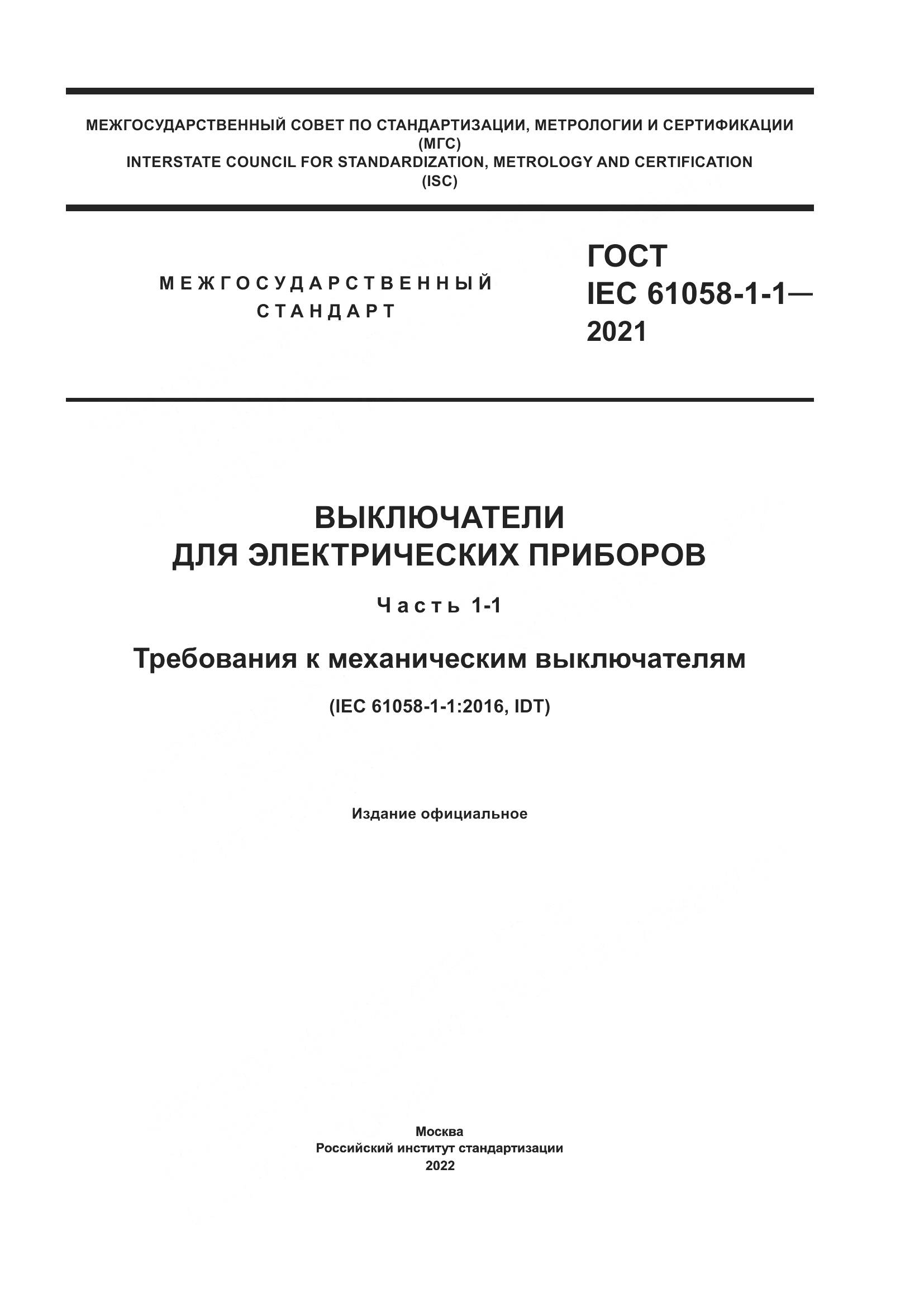 ГОСТ IEC 61058-1-1-2021, страница 1