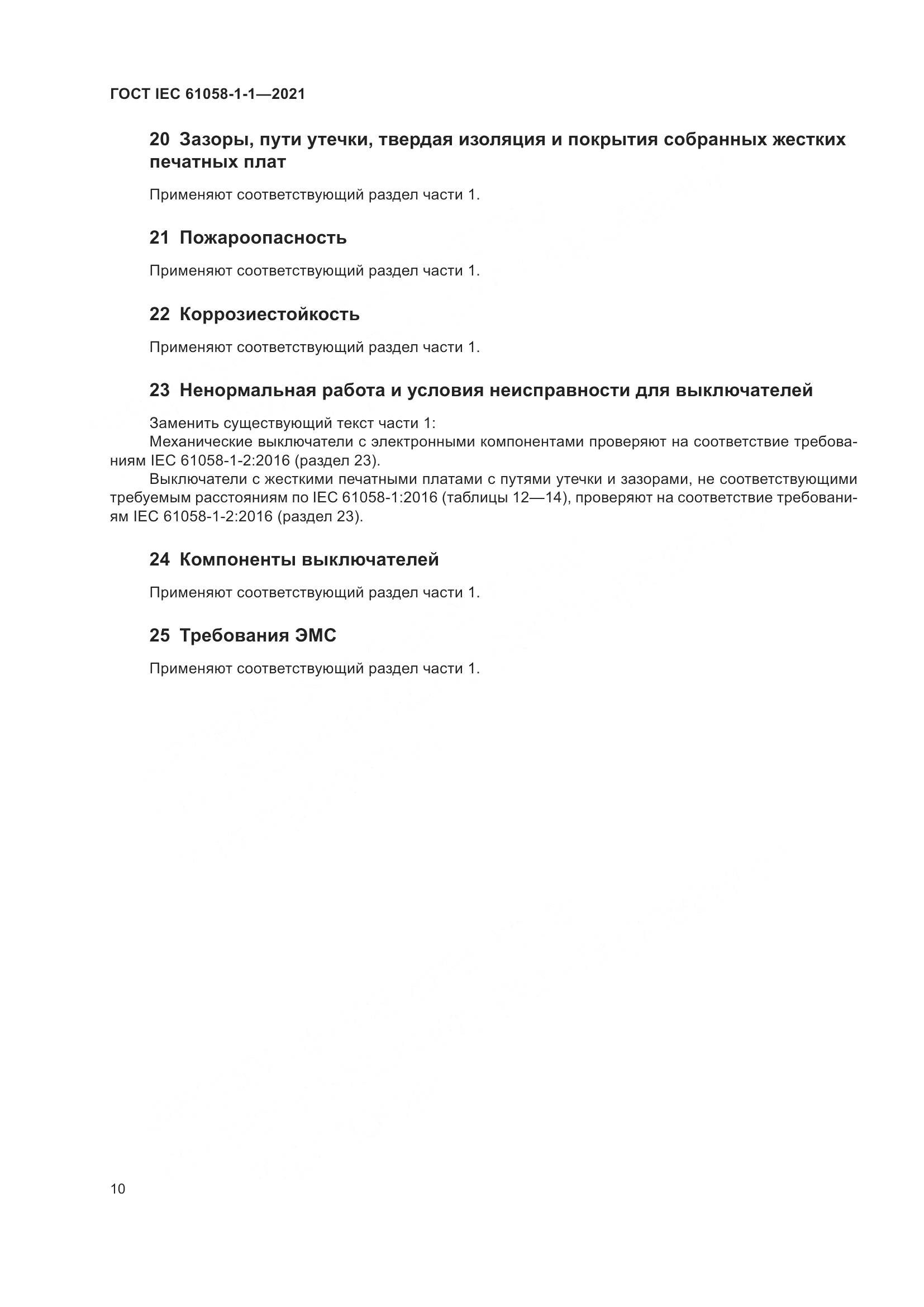 ГОСТ IEC 61058-1-1-2021, страница 14