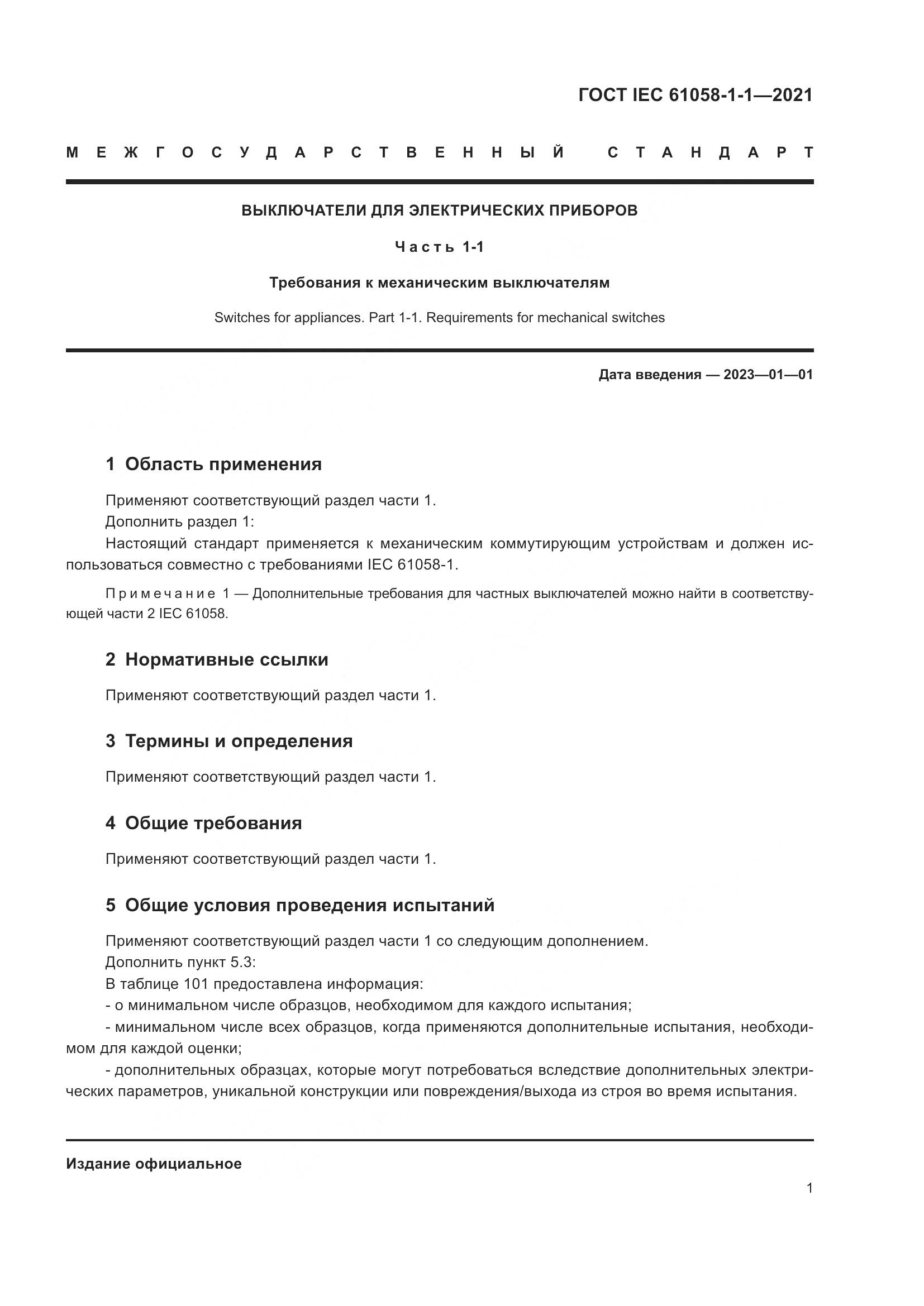 ГОСТ IEC 61058-1-1-2021, страница 5