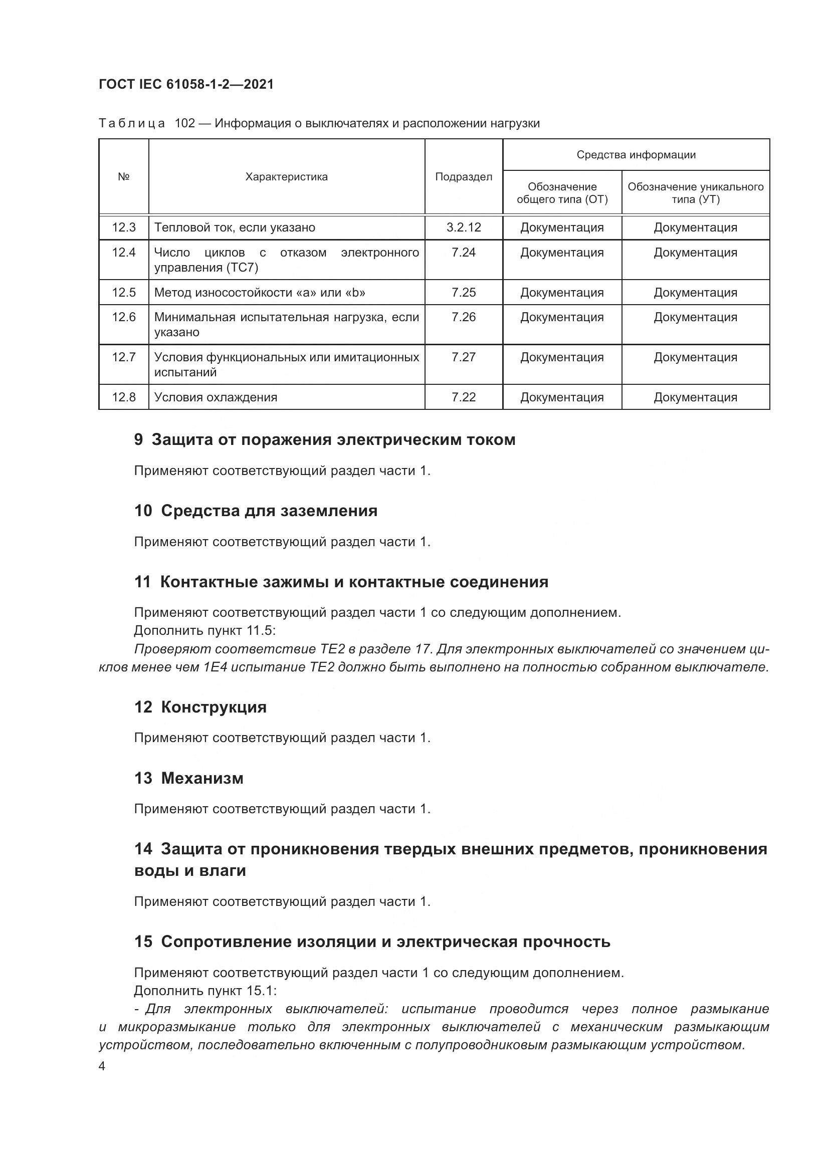 ГОСТ IEC 61058-1-2-2021, страница 11