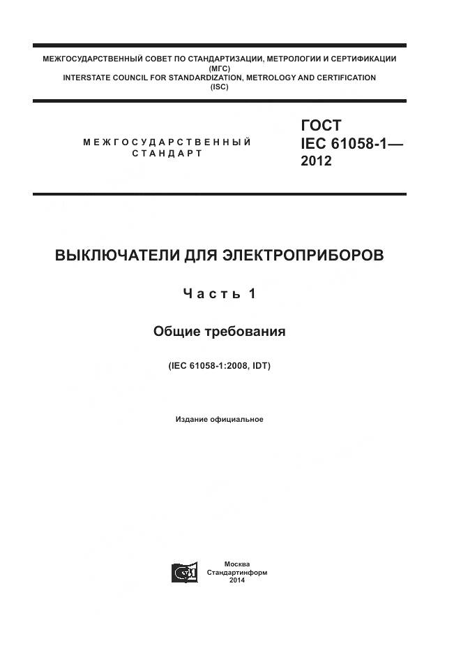 ГОСТ IEC 61058-1-2012, страница 1