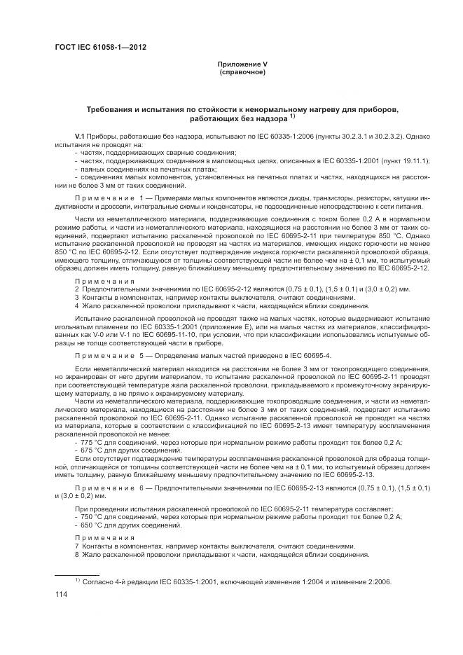 ГОСТ IEC 61058-1-2012, страница 120