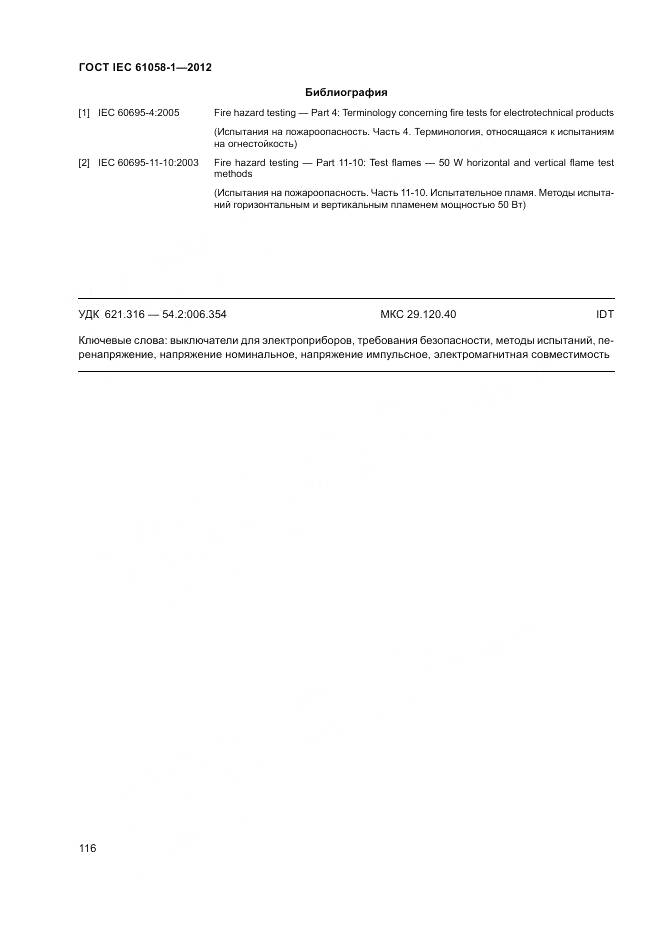 ГОСТ IEC 61058-1-2012, страница 122