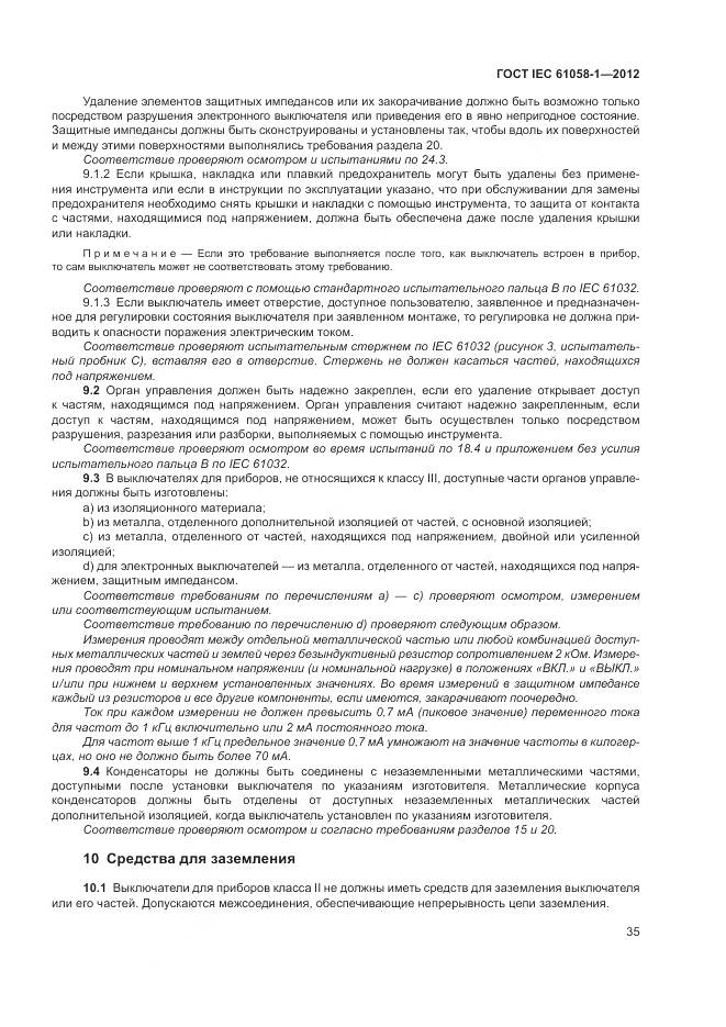 ГОСТ IEC 61058-1-2012, страница 41