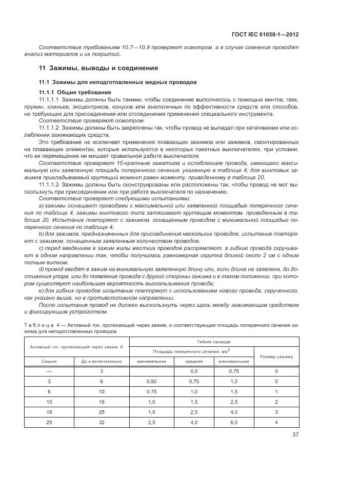 ГОСТ IEC 61058-1-2012, страница 43