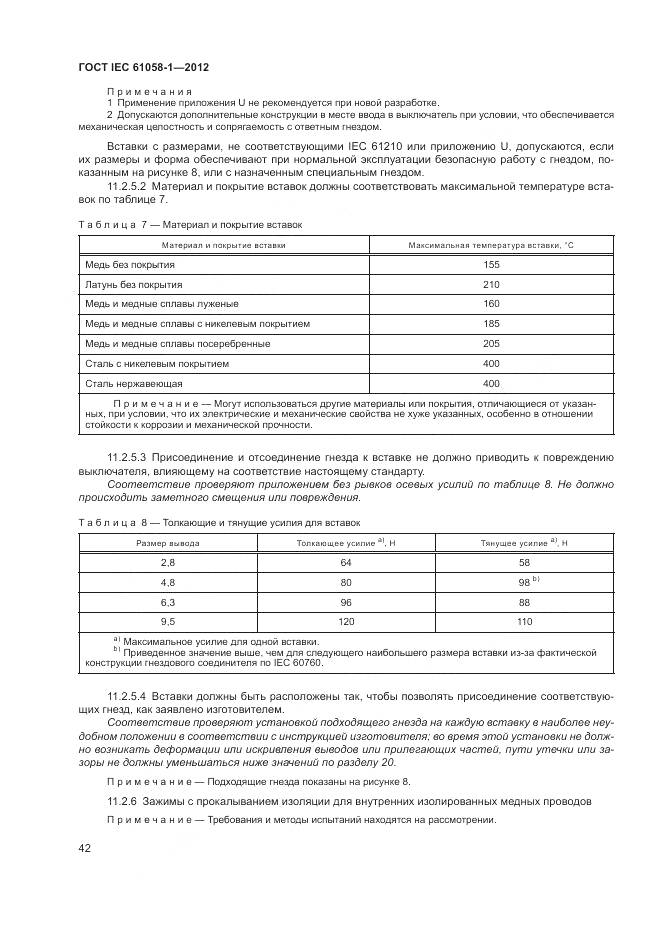 ГОСТ IEC 61058-1-2012, страница 48
