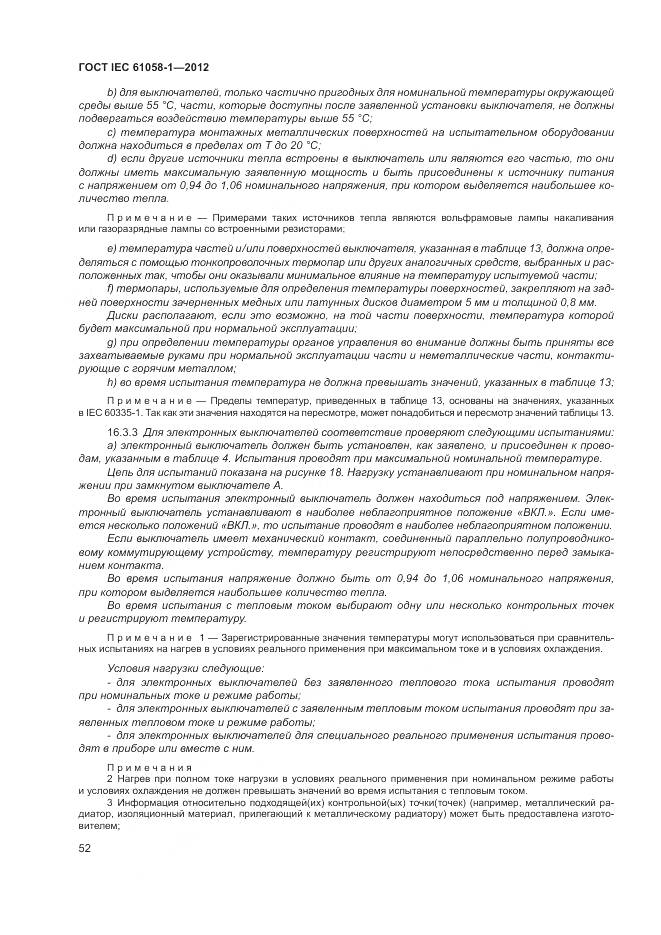 ГОСТ IEC 61058-1-2012, страница 58