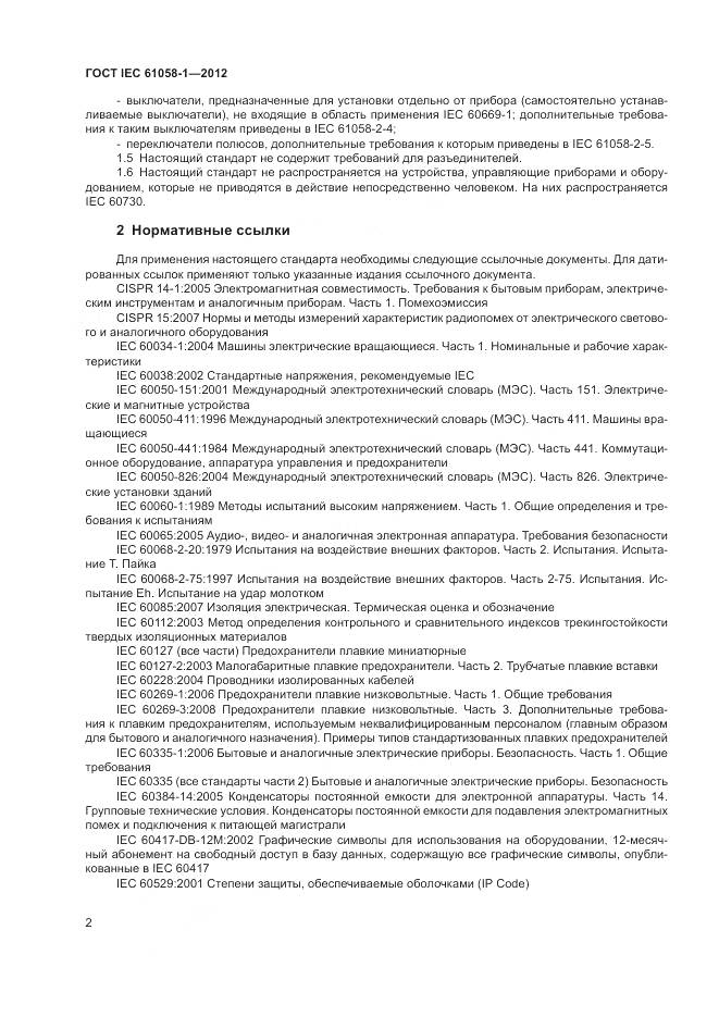 ГОСТ IEC 61058-1-2012, страница 8