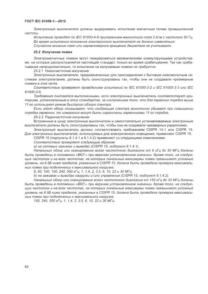 ГОСТ IEC 61058-1-2012, страница 90