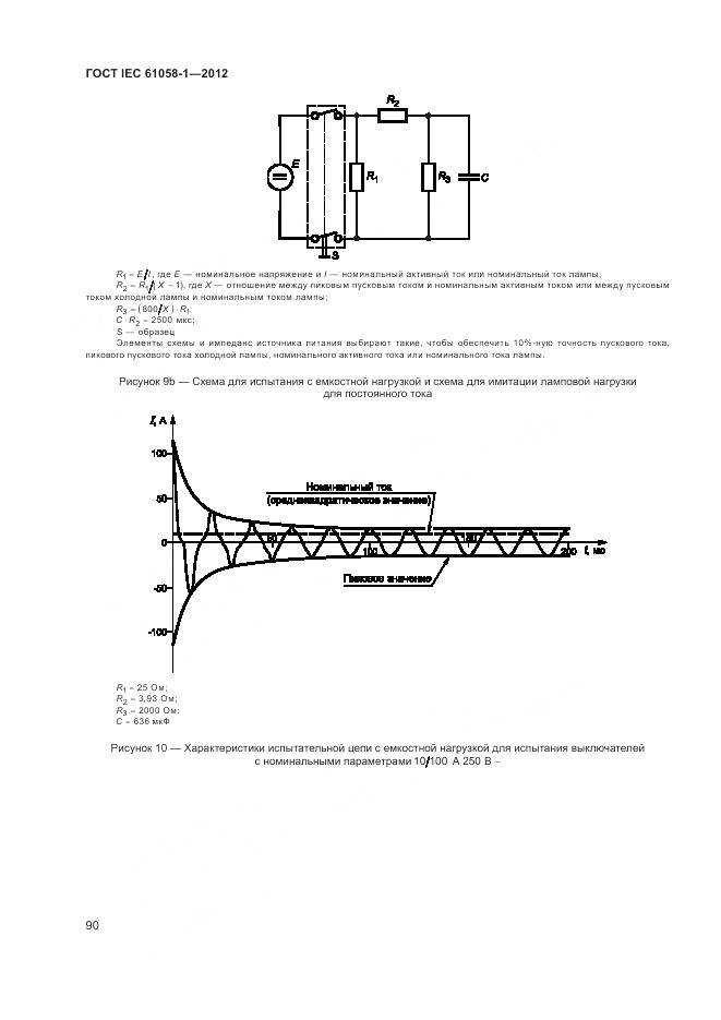 ГОСТ IEC 61058-1-2012, страница 96