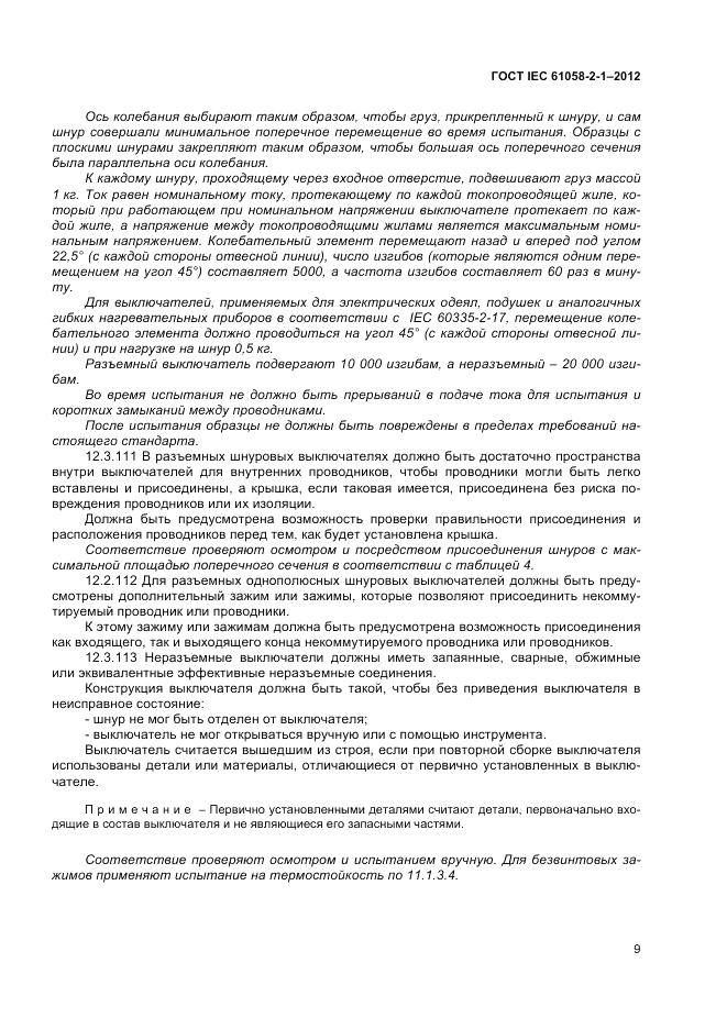 ГОСТ IEC 61058-2-1-2012, страница 13