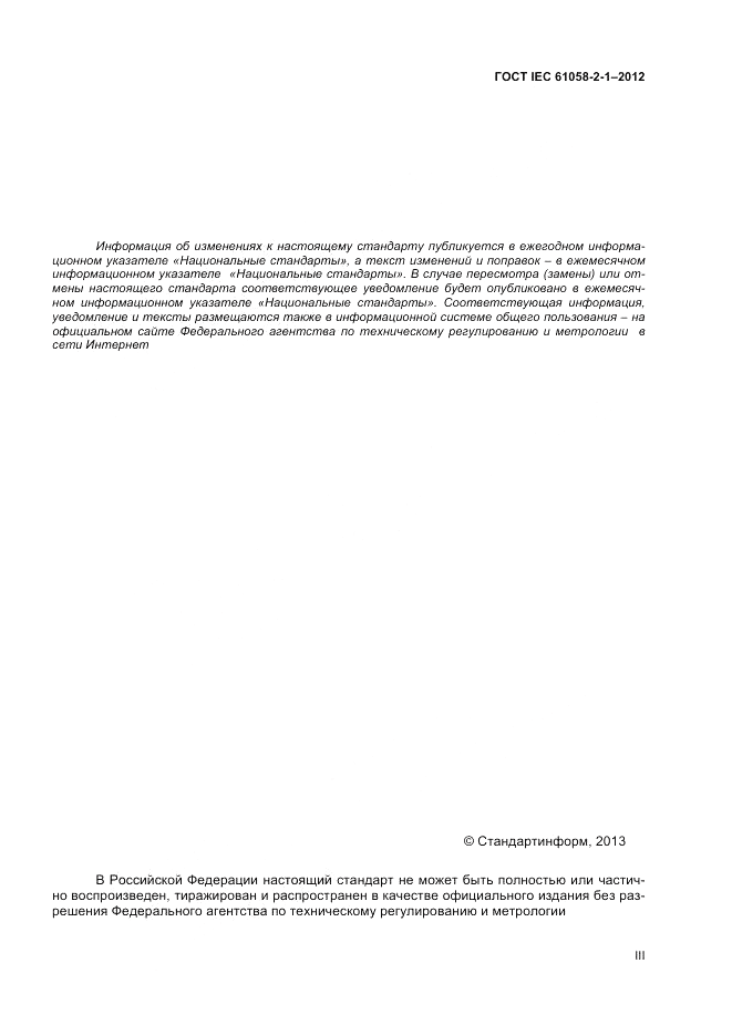 ГОСТ IEC 61058-2-1-2012, страница 3
