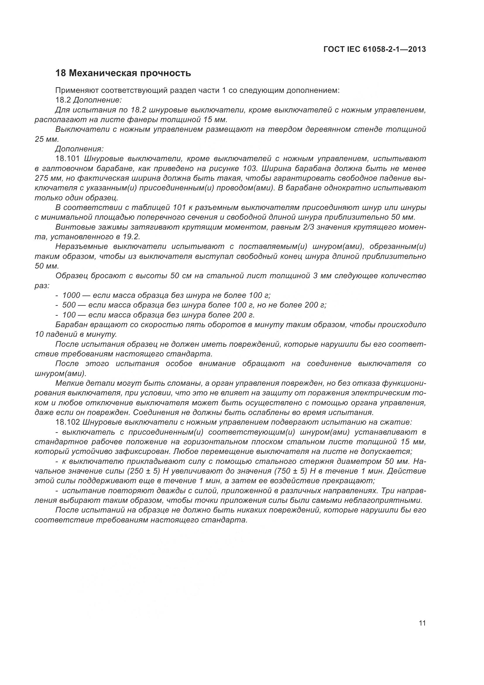 ГОСТ IEC 61058-2-1-2013, страница 15