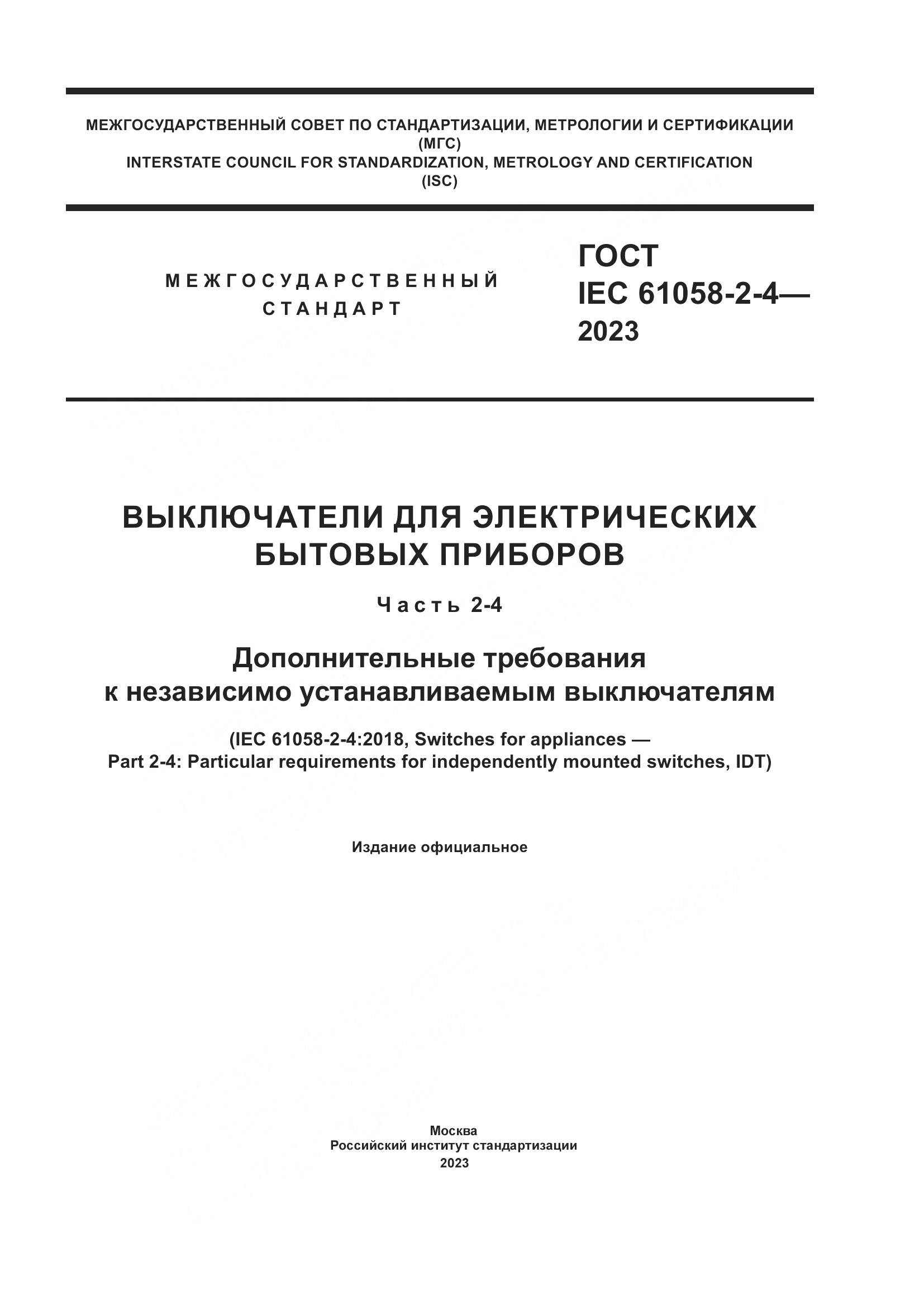 ГОСТ IEC 61058-2-4-2023, страница 1