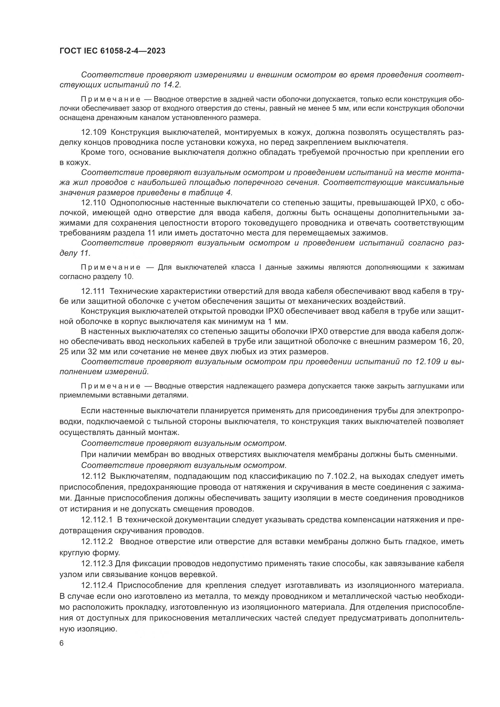 ГОСТ IEC 61058-2-4-2023, страница 10