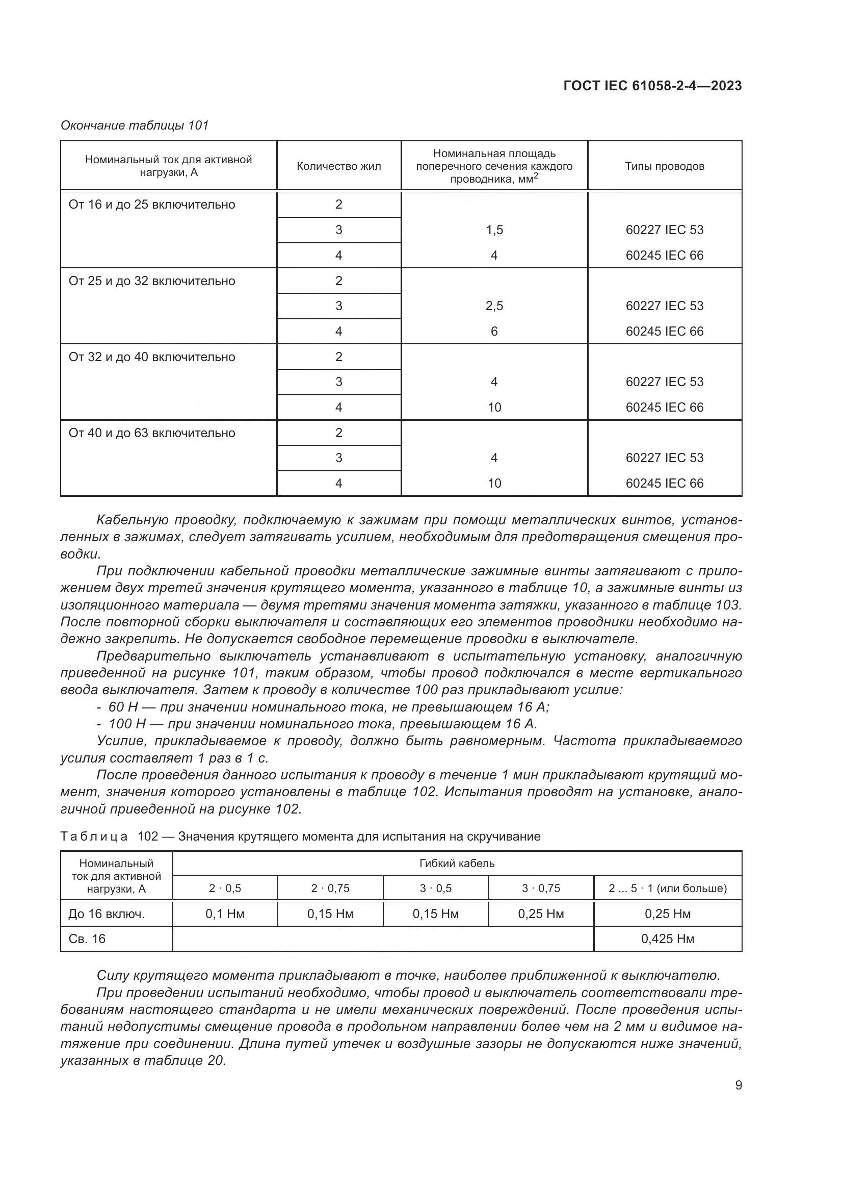 ГОСТ IEC 61058-2-4-2023, страница 13