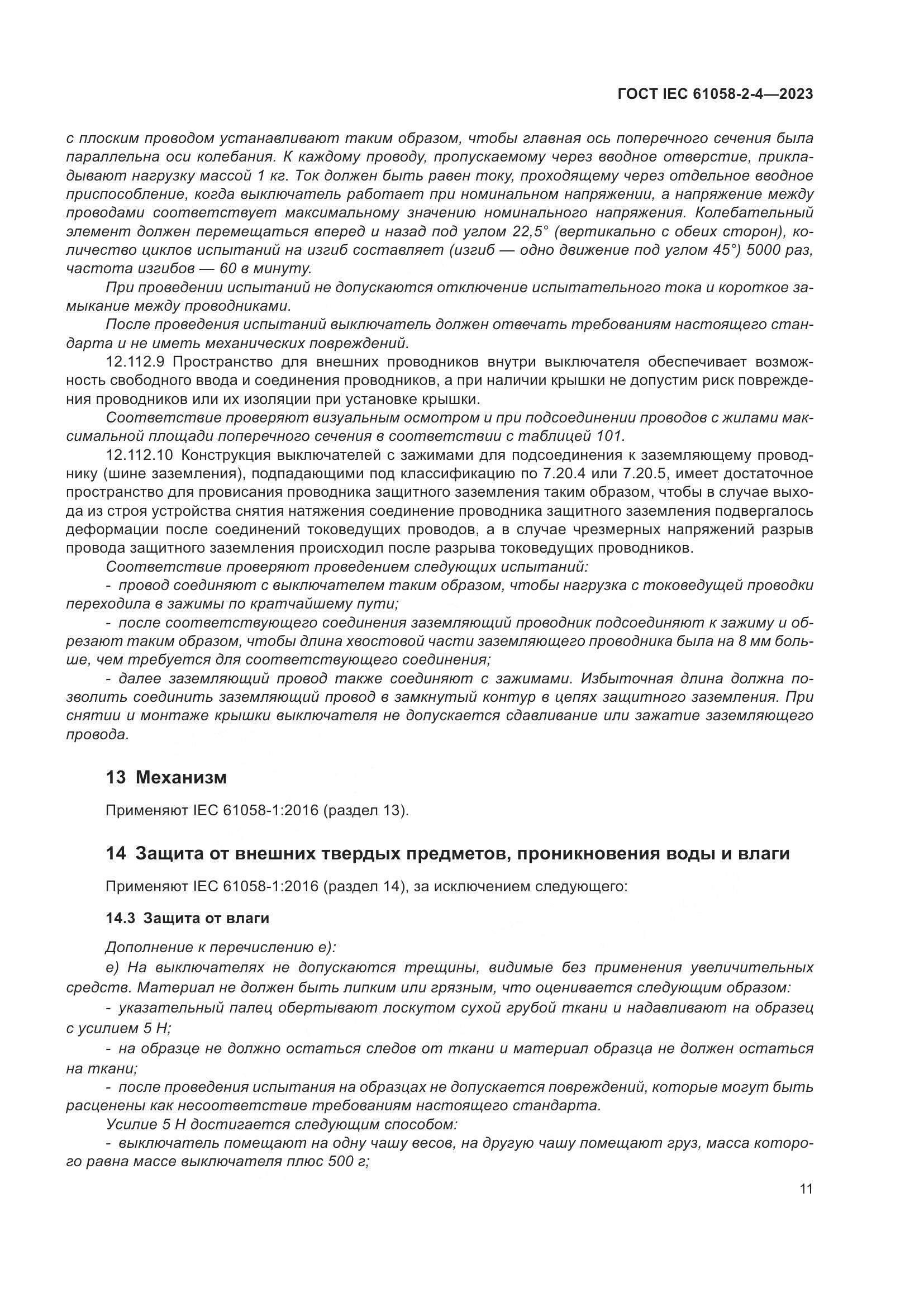 ГОСТ IEC 61058-2-4-2023, страница 15