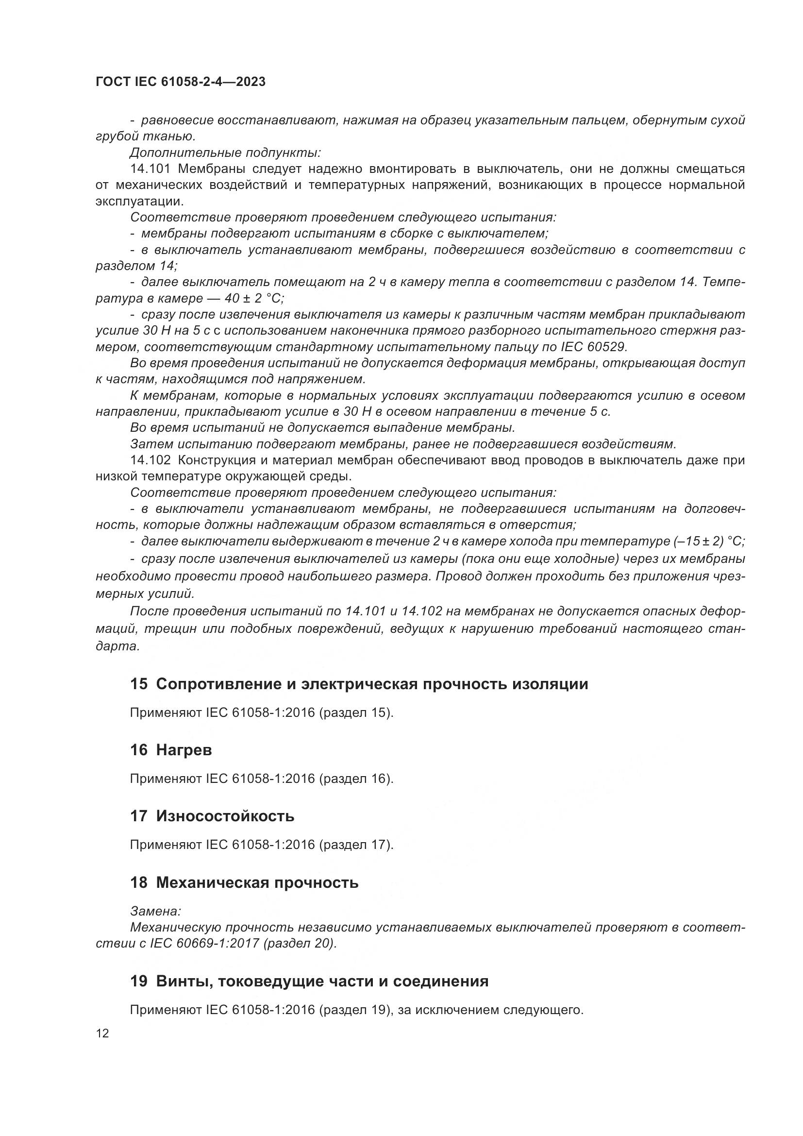 ГОСТ IEC 61058-2-4-2023, страница 16
