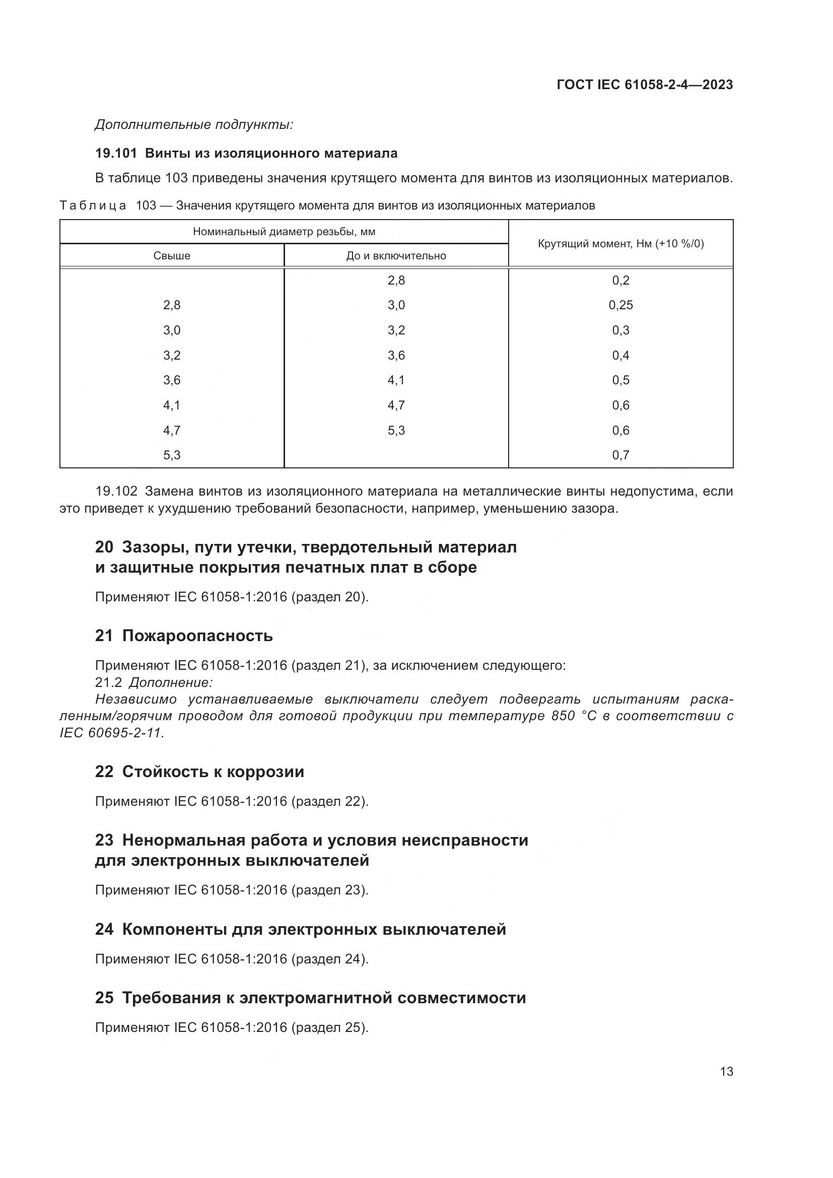 ГОСТ IEC 61058-2-4-2023, страница 17