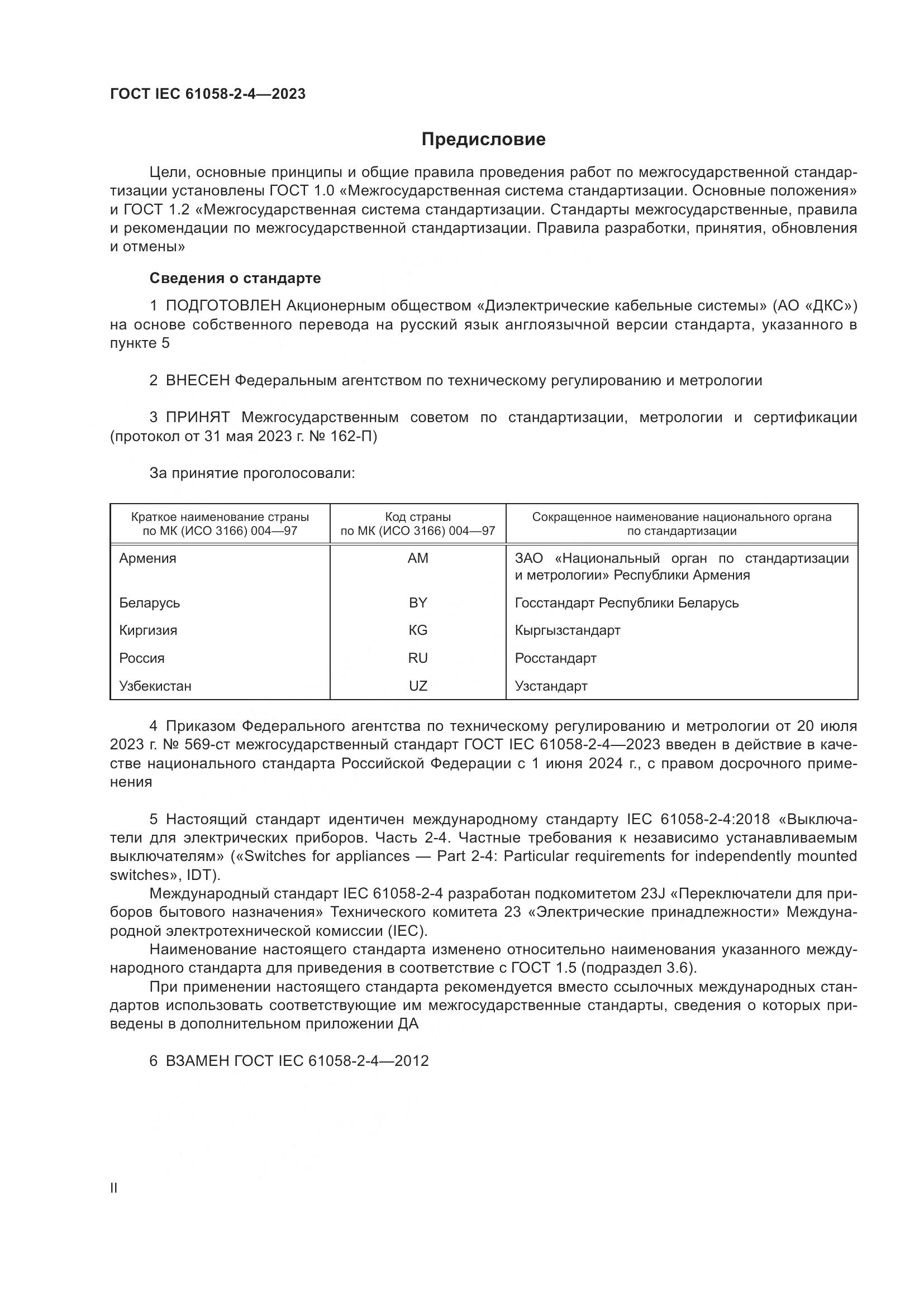 ГОСТ IEC 61058-2-4-2023, страница 2