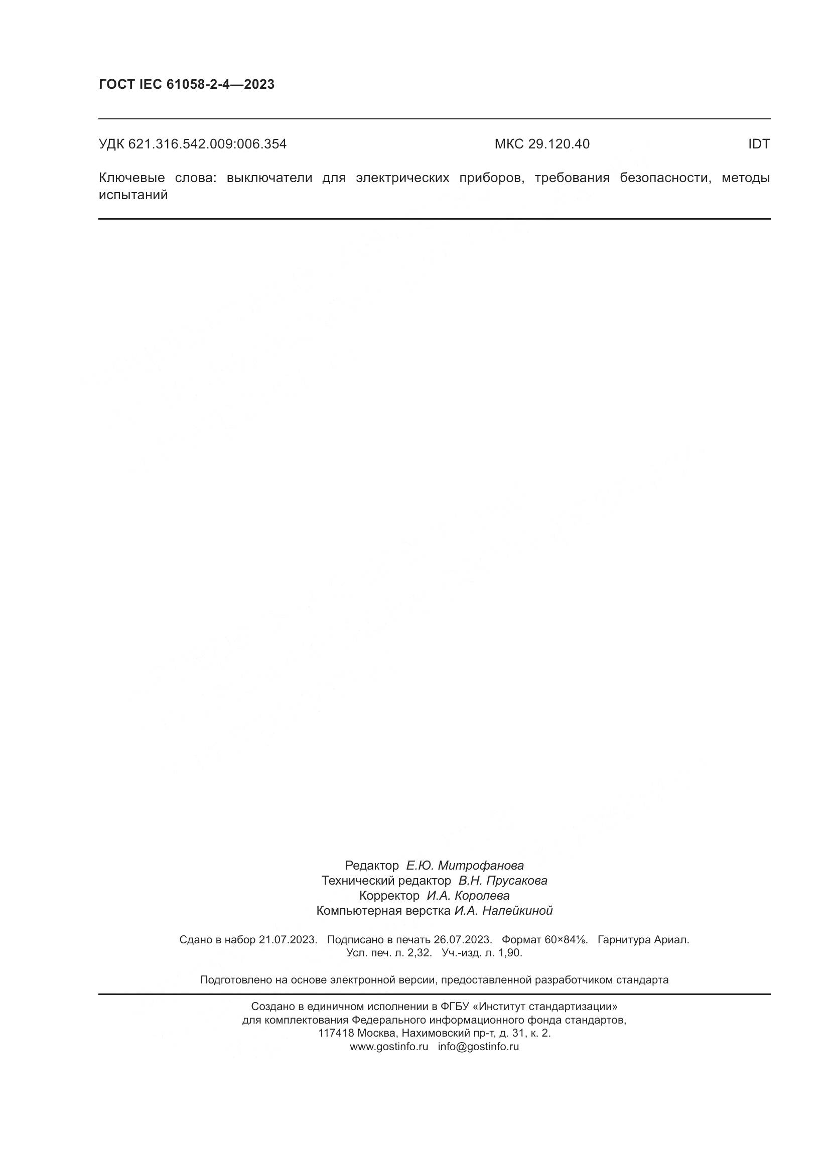 ГОСТ IEC 61058-2-4-2023, страница 20
