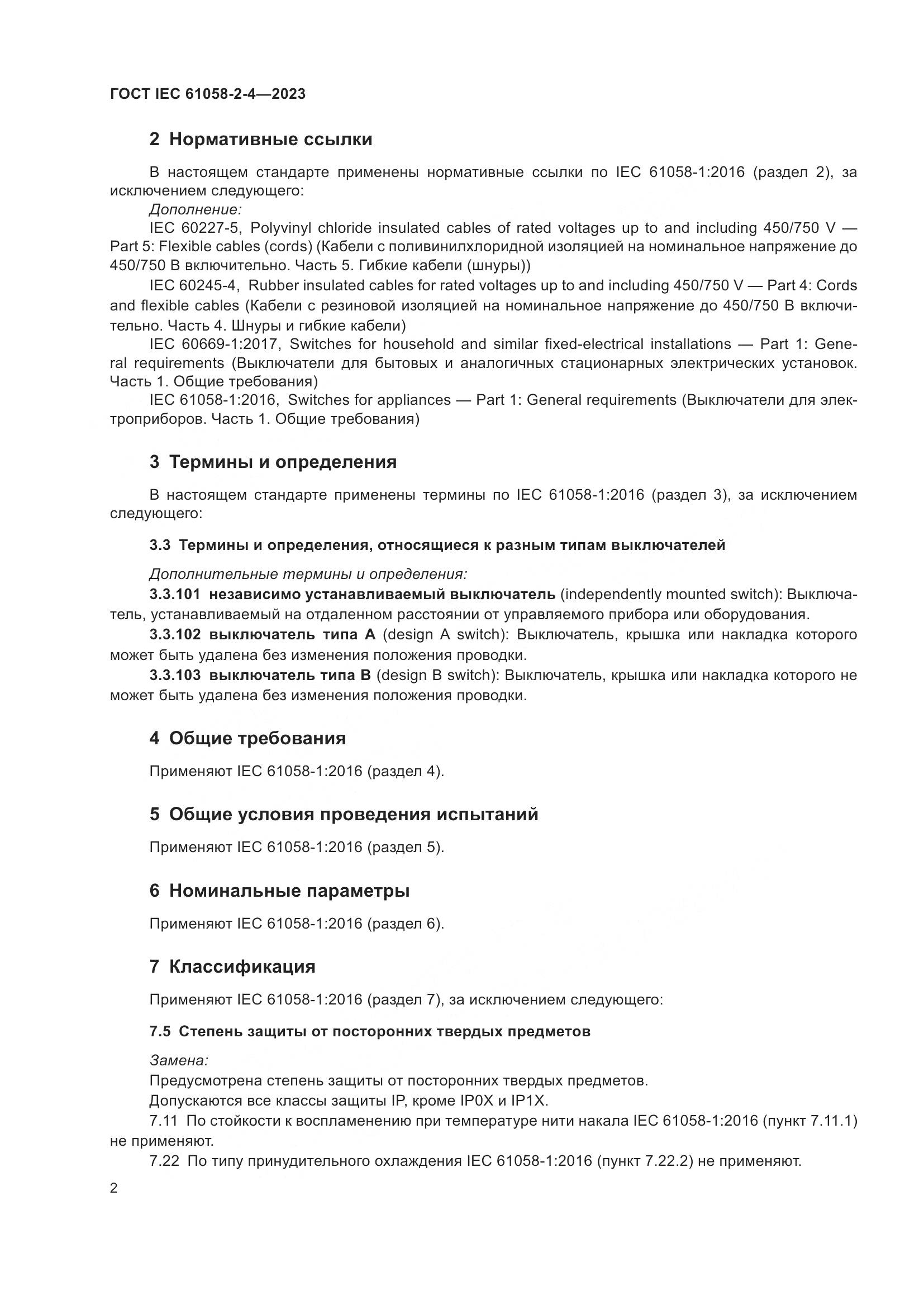ГОСТ IEC 61058-2-4-2023, страница 6