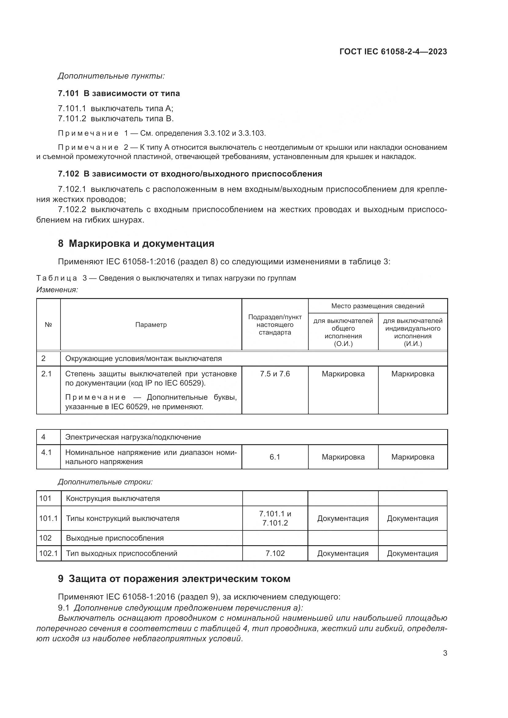 ГОСТ IEC 61058-2-4-2023, страница 7