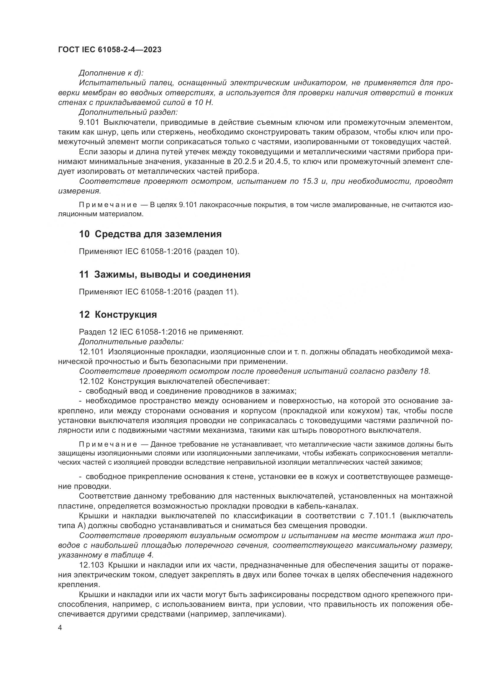 ГОСТ IEC 61058-2-4-2023, страница 8