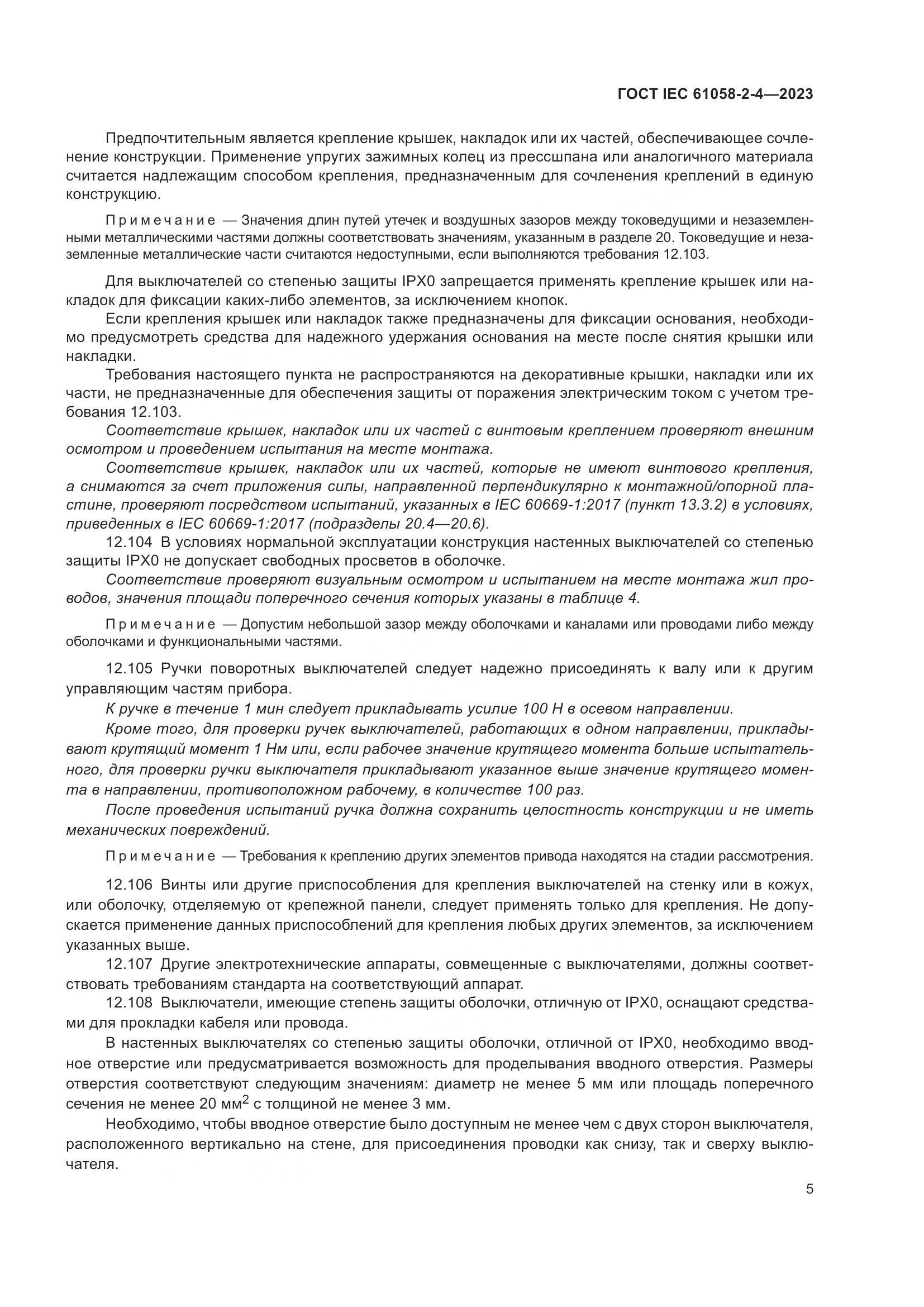 ГОСТ IEC 61058-2-4-2023, страница 9