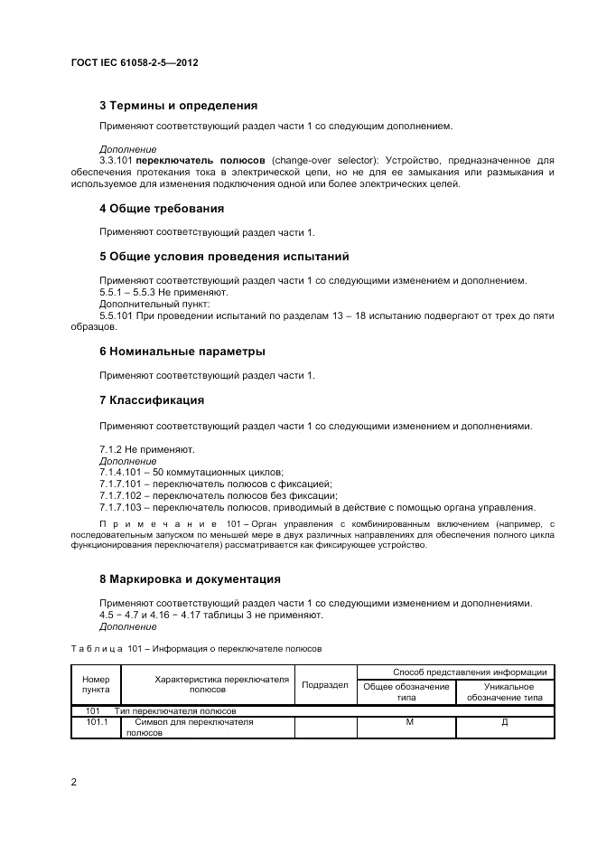 ГОСТ IEC 61058-2-5-2012, страница 6
