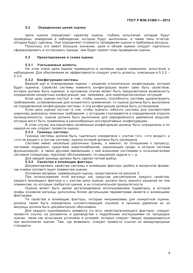 ГОСТ Р МЭК 61069-1-2012, страница 13