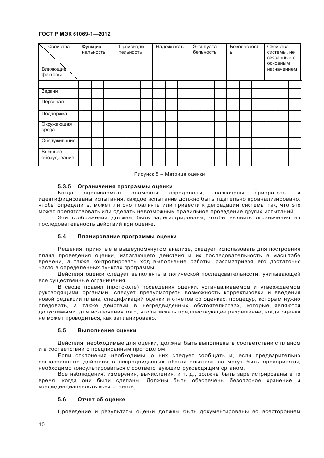 ГОСТ Р МЭК 61069-1-2012, страница 14
