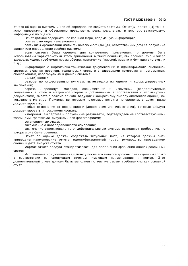 ГОСТ Р МЭК 61069-1-2012, страница 15